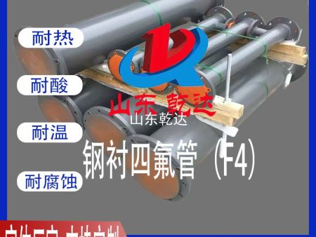 鋼襯四氟管(F4)4