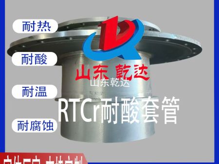 RTCR耐酸套管5