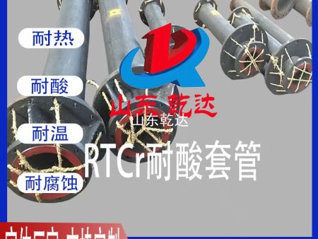 RTCR耐酸套管4