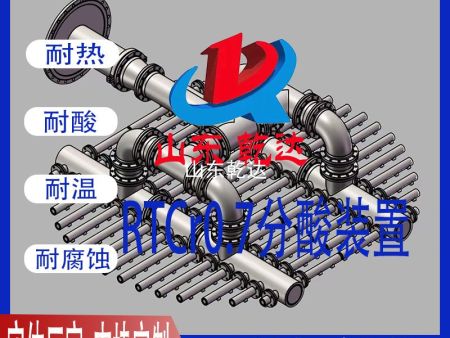 RTCr0.7分酸裝置3