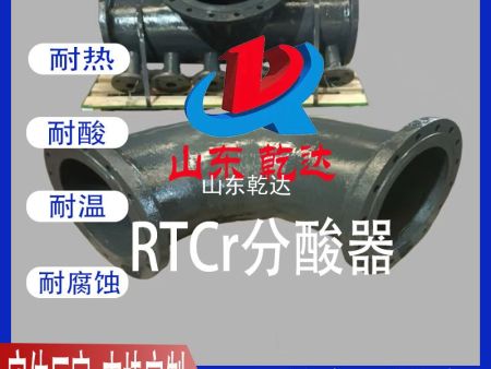 RTCr分酸器4