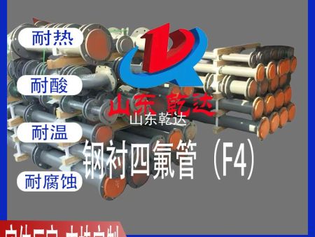 鋼襯四氟管(F4)1