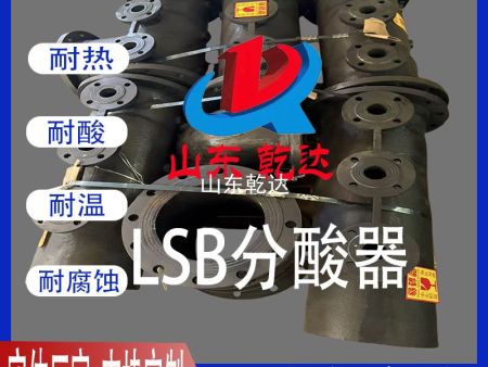 LSB分酸器1