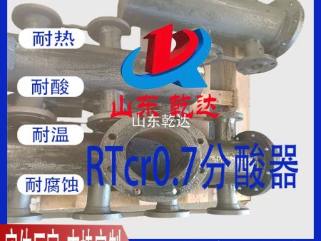 RTcr0.7分酸器4