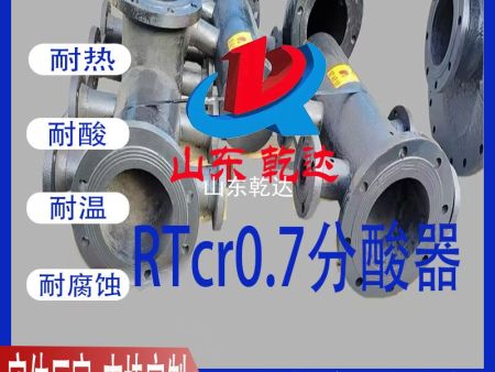 RTcr0.7分酸器1