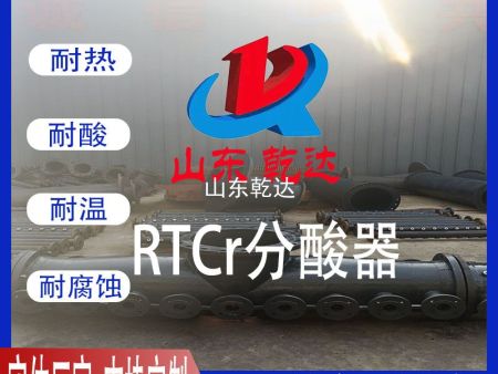 RTCr分酸器2