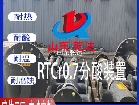 RTCr0.7分酸裝置4