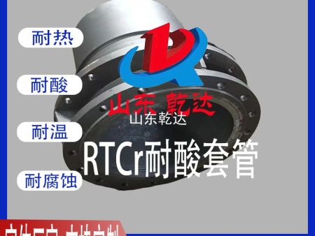 RTCR耐酸套管3