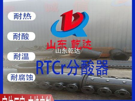 RTCr分酸器5