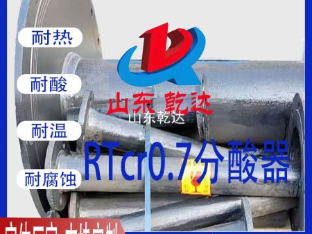 RTcr0.7分酸器3