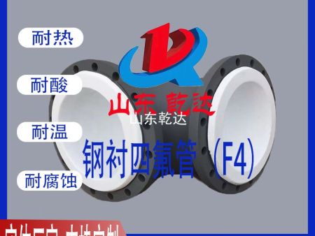 鋼襯四氟管(F4)5