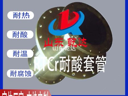 RTCR耐酸套管2