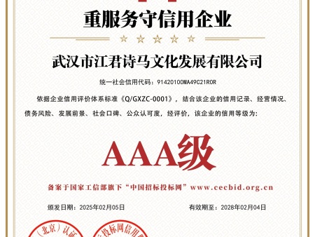 武汉市江君诗马文化发展有限公司_重服务守信用企业_证书_中文49312_15 武汉市江君诗马文化发展有限公司_重服务守信用企业_证书_中文49312_15