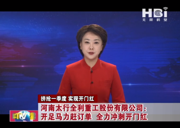 拼搶一季度 實現開門紅 | GA黃金甲·(中國區)官方網站： 開足馬力趕訂單 全力沖刺開門紅