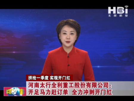 拼抢一季度 实现开门红 | 河南太行全利重工股份有限公司： 开足马力赶订单 全力冲刺开门红