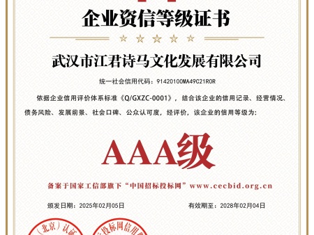 武汉市江君诗马文化发展有限公司_企业资信等级证书_证书_中文49307_15 武汉市江君诗马文化发展有限公司_企业资信等级证书_证书_中文49307_15
