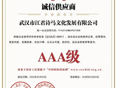 武汉市江君诗马文化发展有限公司_诚信供应商_证书_中文49313_15 武汉市江君诗马文化发展有限公司_诚信供应商_证书_中文49313_15