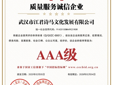 武汉市江君诗马文化发展有限公司_质量服务诚信企业_证书_中文49308_15 武汉市江君诗马文化发展有限公司_质量服务诚信企业_证书_中文49308_15