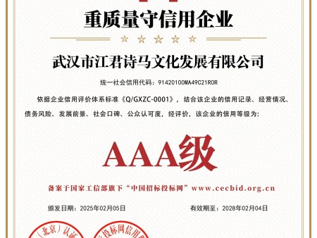 武汉市江君诗马文化发展有限公司_重质量守信用企业_证书_中文49311_15 武汉市江君诗马文化发展有限公司_重质量守信用企业_证书_中文49311_15