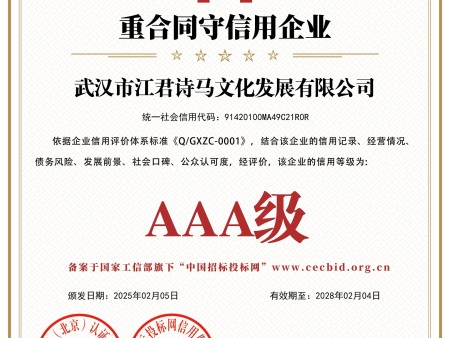 武汉市江君诗马文化发展有限公司_重合同守信用企业_证书_中文49309_15 武汉市江君诗马文化发展有限公司_重合同守信用企业_证书_中文49309_15