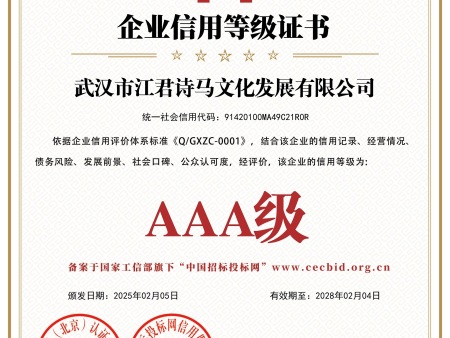 武汉市江君诗马文化发展有限公司_企业信用等级证书_证书_中文49306_15 武汉市江君诗马文化发展有限公司_企业信用等级证书_证书_中文49306_15