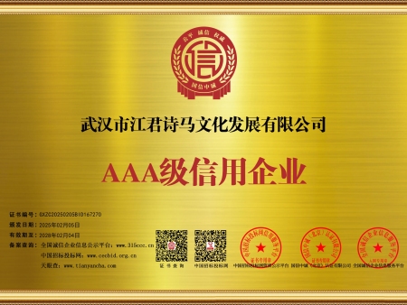武汉市江君诗马文化发展有限公司_企业信用等级证书_牌匾49306_13 武汉市江君诗马文化发展有限公司_企业信用等级证书_牌匾49306_13