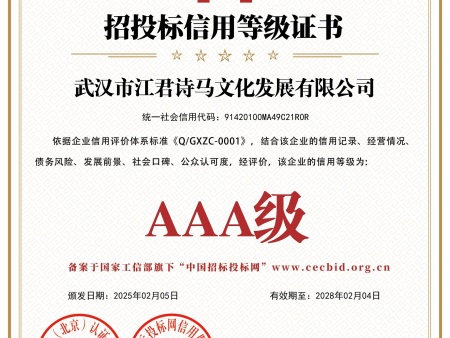 武汉市江君诗马文化发展有限公司_招投标信用等级证书_证书_中文49315_15 武汉市江君诗马文化发展有限公司_招投标信用等级证书_证书_中文49315_15