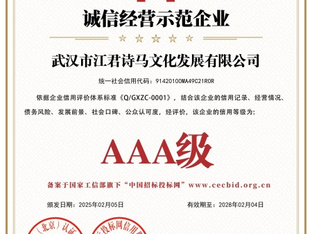 武汉市江君诗马文化发展有限公司_诚信经营示范企业_证书_中文49310_15 武汉市江君诗马文化发展有限公司_诚信经营示范企业_证书_中文49310_15