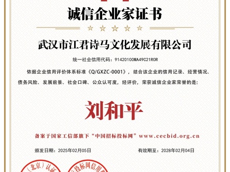 武汉市江君诗马文化发展有限公司_诚信企业家证书_证书_中文49314_27 武汉市江君诗马文化发展有限公司_诚信企业家证书_证书_中文49314_27