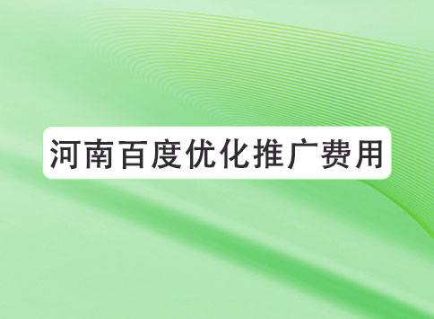 河南百度優(yōu)化推廣費(fèi)用