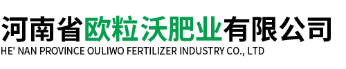 河南省欧粒沃肥业有限公司