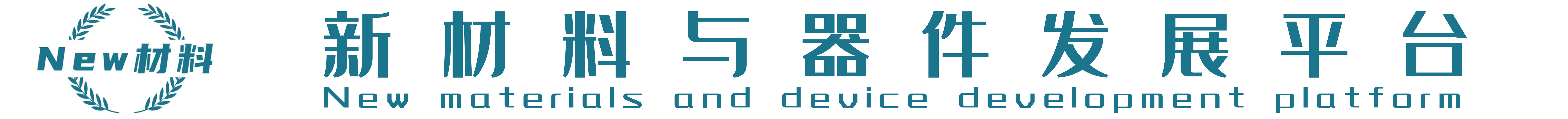 新材料与器件发展平台