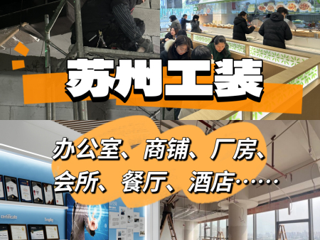 蘇州工裝裝修 | 消防二級資質，一口價零增項，15 天極速交付