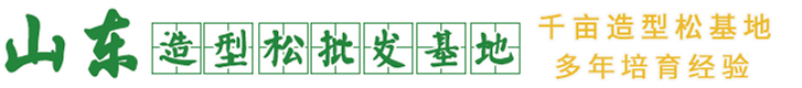 山東萊蕪云亭苗木種植合作社