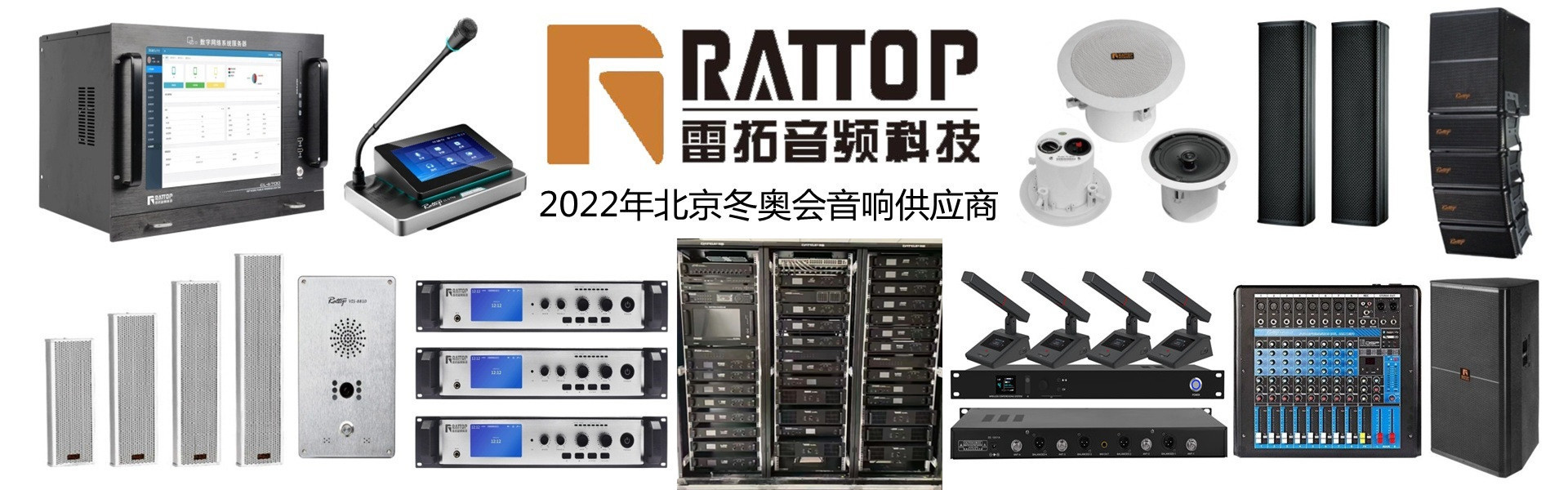 雷拓广播系统,RATTOP音响,会议扩声系统,IP网络功放,室外音柱,吸顶喇叭,草地音箱