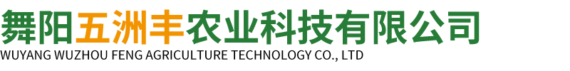 舞阳五洲丰农业科技有限公司
