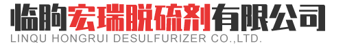 临朐宏瑞脱硫剂有限公司.