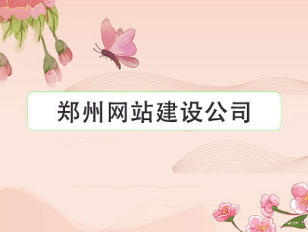 郑州网站建设公司