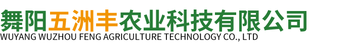 舞阳五洲丰农业科技有限公司