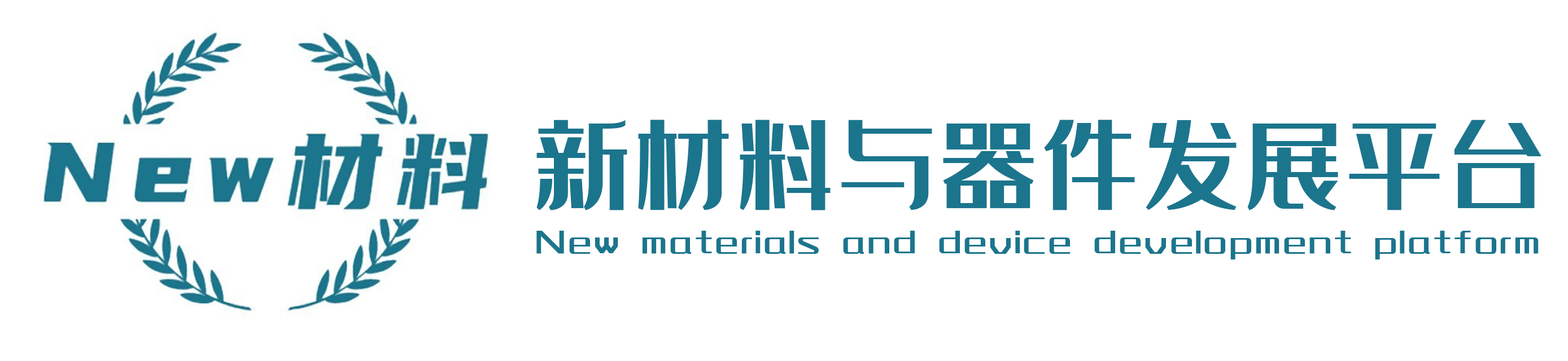 新材料与器件发展平台