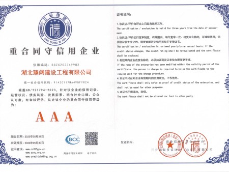 臻阔～重合同守信用企业（2023-5-31至2026-5-30）