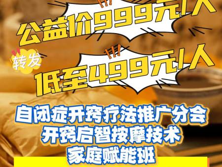 自闭症开窍启智按摩技术家庭赋能班 ——掌心启智，爱不孤单（现在报名已截至）