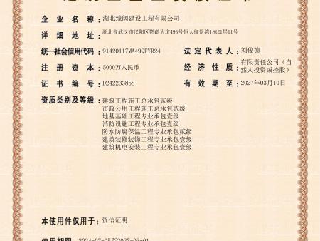 臻阔、施工资质（有效期至2027-3-1）