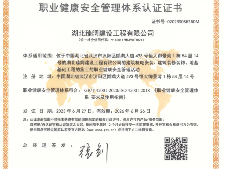臻阔、职业健康安全管理体系认证证书（有效期至2026-6-26）