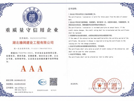 臻阔～重质量守信用企业（2023-5-31至2026-5-30）