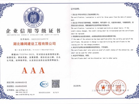 臻阔～企业信用等级证书（2023-5-31至2026-5-30）