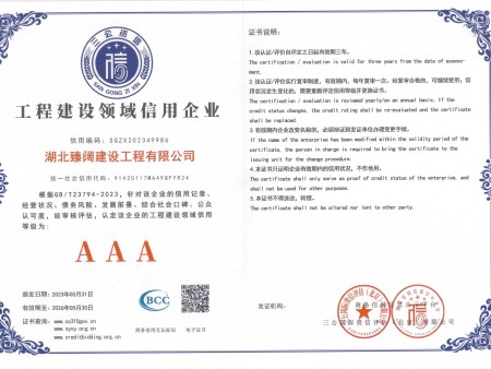 臻阔～工程建设领域信用企业（2023-5-31至2026-5-30） 