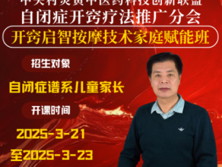 自闭症开窍启智按摩技术家庭赋能班——掌心启智，爱不孤单（现在报名已截至）