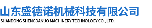 山東盛德諾機(jī)械科技有限公司