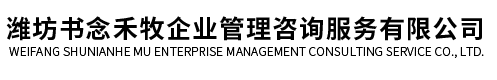 潍坊书念禾牧企业管理咨询服务有限公司